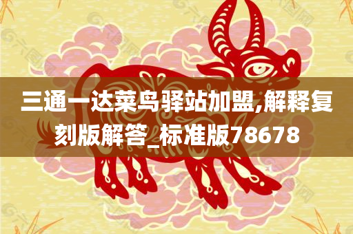 三通一达菜鸟驿站加盟,解释复刻版解答_标准版78678
