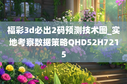 福彩3d必出2码预测技术图_实地考察数据策略QHD52H7215
