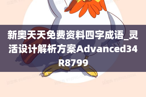 新奥天天免费资料四字成语_灵活设计解析方案Advanced34R8799