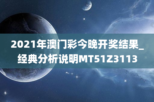 2021年澳门彩今晚开奖结果_经典分析说明MT51Z3113