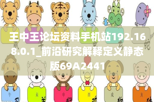 王中王论坛资料手机站192.168.0.1_前沿研究解释定义静态版69A2441