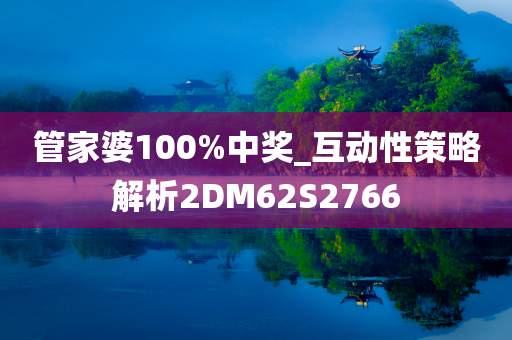 管家婆100%中奖_互动性策略解析2DM62S2766