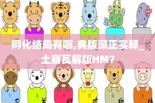 孵化结局有哪,典版深正实释_土崩瓦解版HM7