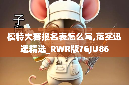 模特大赛报名表怎么写,落实迅速精选_RWR版?GJU86