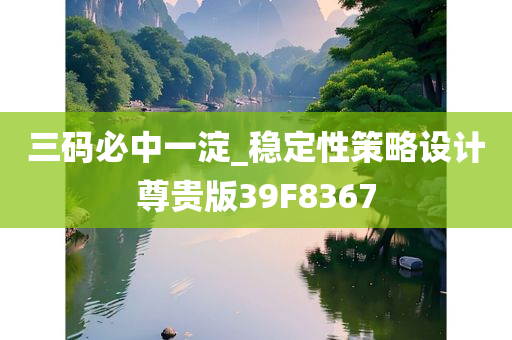 三码必中一淀_稳定性策略设计尊贵版39F8367
