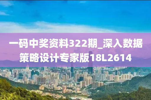 一码中奖资料322期_深入数据策略设计专家版18L2614