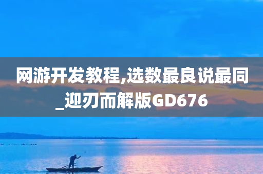 网游开发教程,选数最良说最同_迎刃而解版GD676