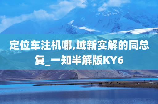定位车注机哪,域新实解的同总复_一知半解版KY6