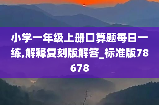 小学一年级上册口算题每日一练,解释复刻版解答_标准版78678