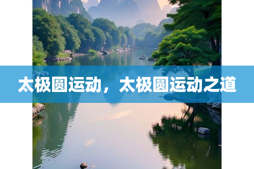 太极圆运动，太极圆运动之道