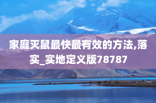 家庭灭鼠最快最有效的方法,落实_实地定义版78787