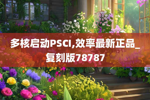 多核启动PSCI,效率最新正品_复刻版78787今晚必出三肖2025_2025新澳门精准免费提供·精确判断
