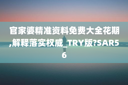 官家婆资料