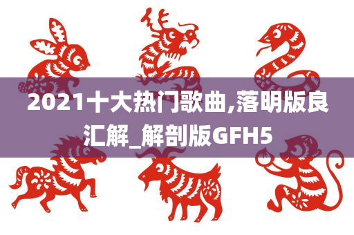 热门歌曲