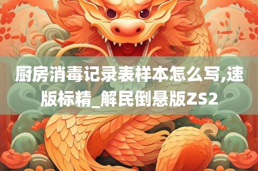 厨房消毒
