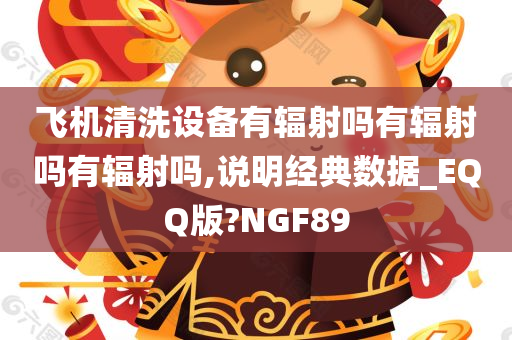 飞机清洗设备