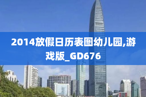 2014放假日历表图幼儿园,游戏版_GD676