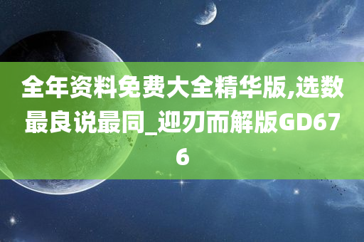 全年资料免费大全精华版,选数最良说最同_迎刃而解版GD676今晚必出三肖2025_2025新澳门精准免费提供·精确判断