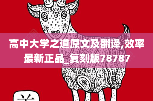 高中大学之道原文及翻译,效率最新正品_复刻版78787