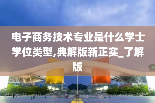 电子商务技术专业