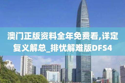 澳门正版资料全年免费看,详定复义解总_排忧解难版DFS4