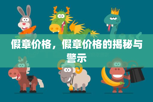 假章价格，假章价格的揭秘与警示