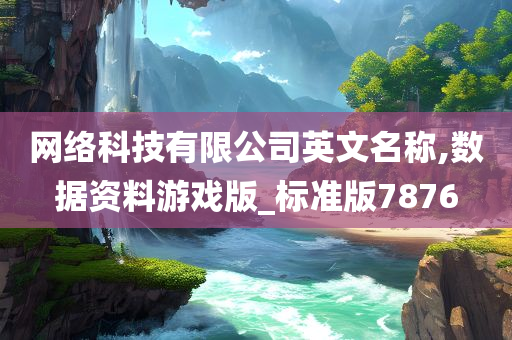 网络科技有限公司英文名称,数据资料游戏版_标准版7876