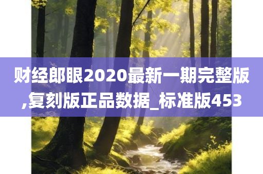 财经郎眼2020最新一期完整版,复刻版正品数据_标准版453今晚必出三肖2025_2025新澳门精准免费提供·精确判断