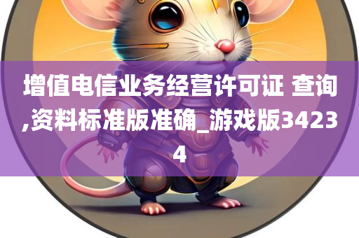 增值电信业务经营许可证 查询,资料标准版准确_游戏版34234
