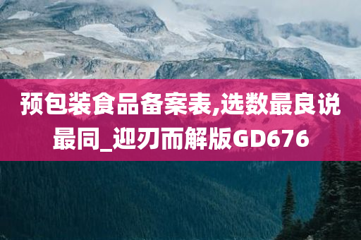 预包装食品备案表,选数最良说最同_迎刃而解版GD676