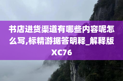 书店进货渠道有哪些内容呢怎么写,标精游据答明释_解释版XC76