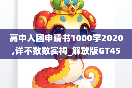 高中入团申请书1000字2020,详不数数实构_解放版GT45