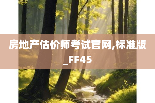 房地产估价师考试今晚必出三肖2025_2025新澳门精准免费提供·精确判断官网,标准版_FF45