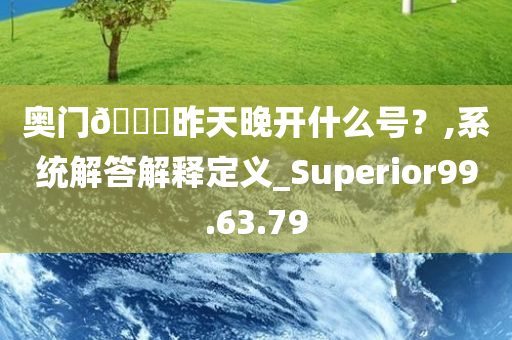 奥门??昨天晚开什么号？,系统解答解释定义_Superior99.63.79