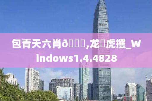 包青天六肖??,龙拏虎攫_Windows1.4.4828