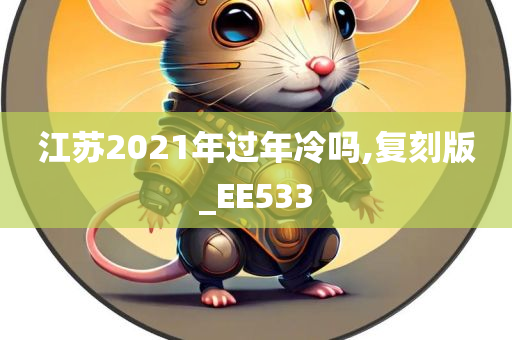 江苏2021年过年冷吗,复刻版_EE533