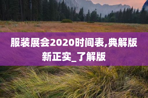 服装展会2020时间表,典解版新正实_了解版