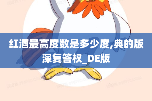 红酒最高度数是多少度,典的版深复答权_DE版