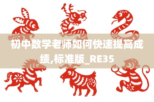 初中数学老师如何快速提高成绩,标准版_RE35