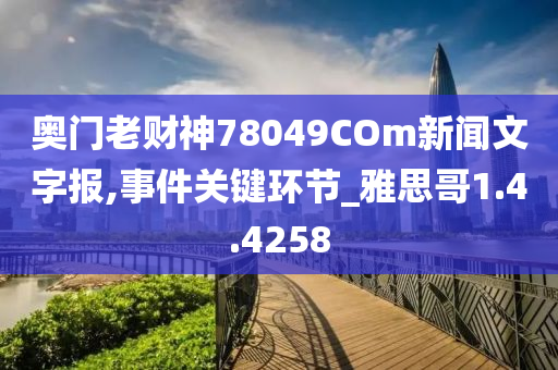 奥门老财神78049COm新闻文字报,事件关键环节_雅思哥1.4.4258