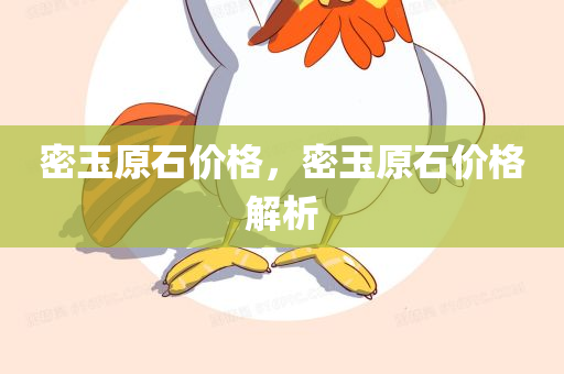 密玉原石价格，密玉原石价格解析