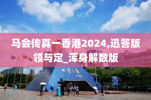 香港2024