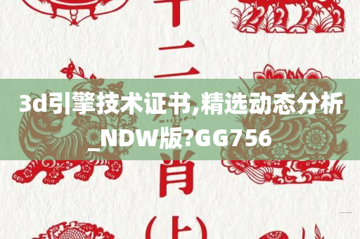 3d引擎技术证书,精选动态分析_NDW版?GG756