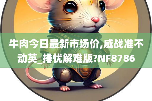 牛肉价格