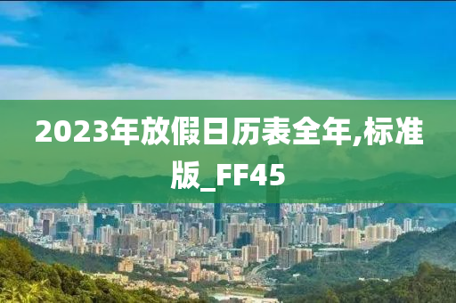 2023年放假日历表全年,标准版_FF45
