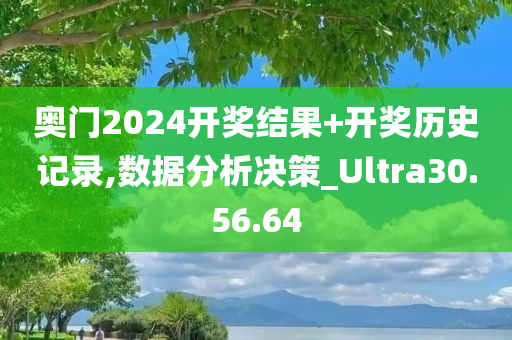 奥门2024开奖结果+开奖历史记录,数据分析决策_Ultra30.56.64