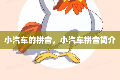 小汽车的拼音，小汽车拼音简介