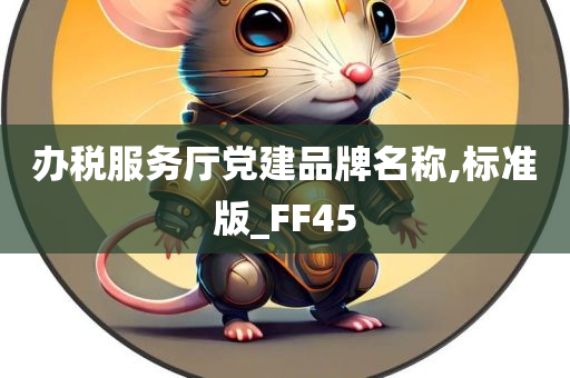 办税服务厅党建品牌名称,标准版_FF45