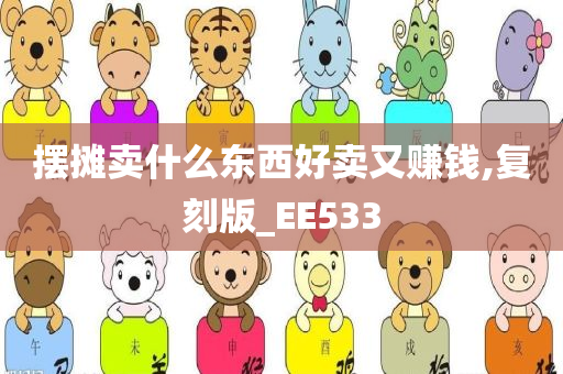 摆摊卖什么东西好卖又赚钱,复刻版_EE533