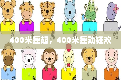400米摇起，400米摇动狂欢